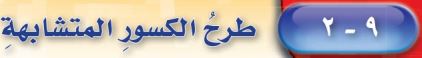 طرح الكسور المتشابهة